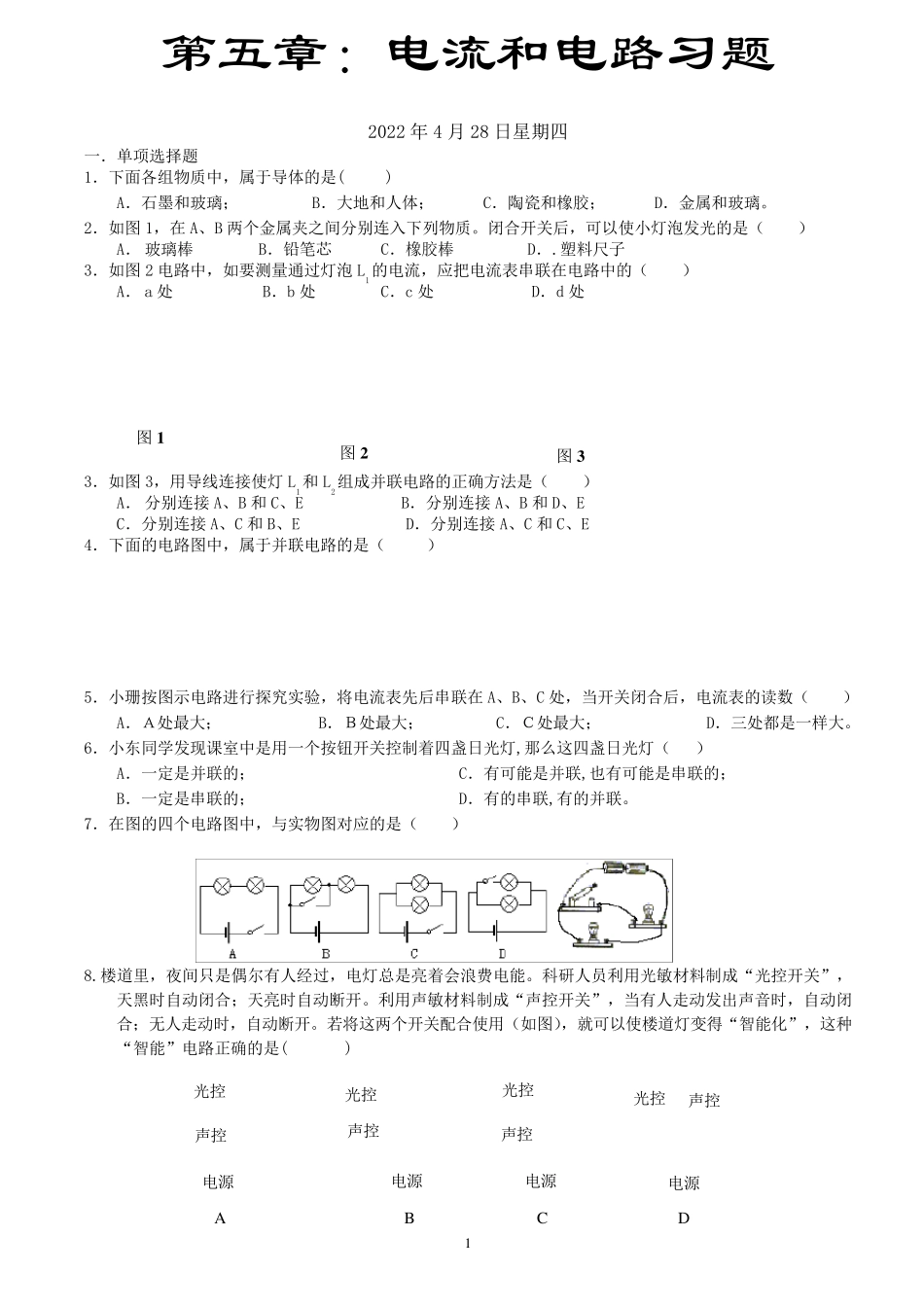初三物理《电流和电路》练习题_第1页