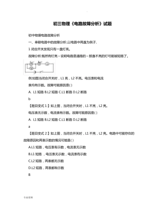 初三物理《电路故障分析》试题含答案