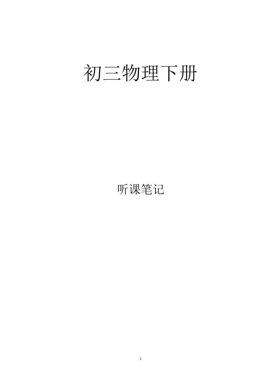 初三物理下册听课笔记_第1页