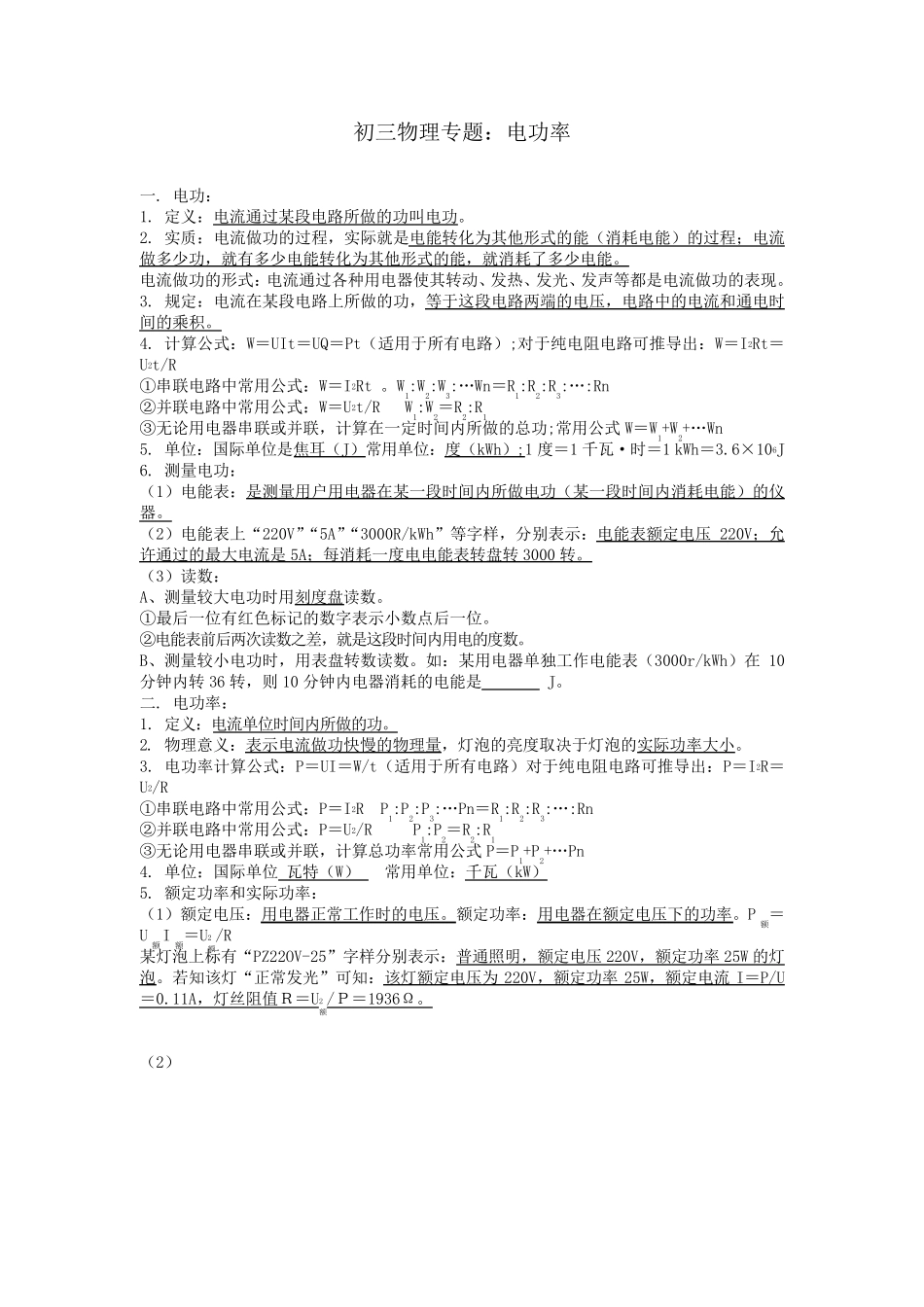 初三物理专题：电功率知识精讲_第1页