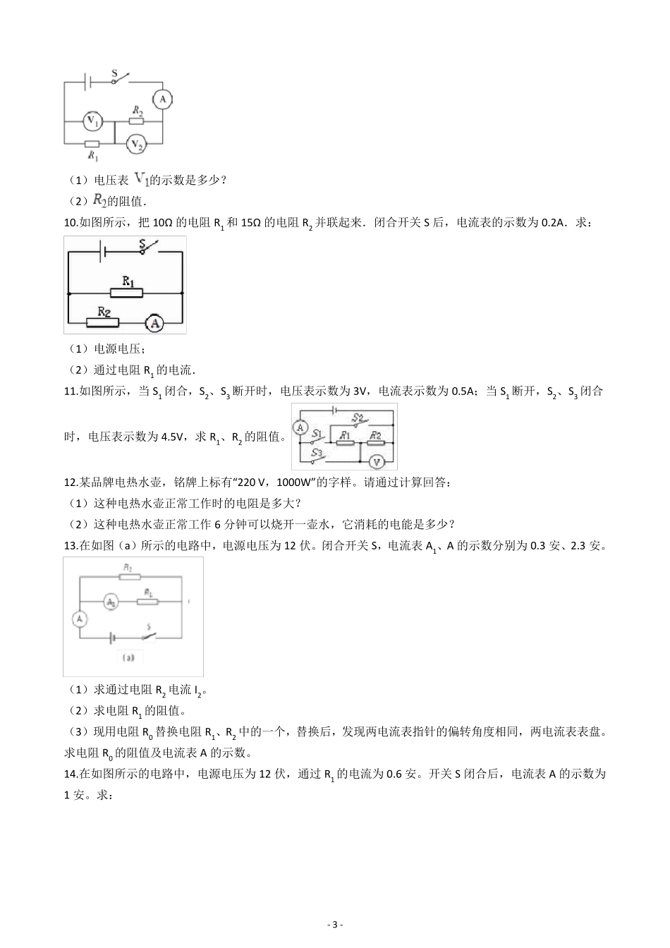 初三物理中考复习电流电压电阻计算题训练含答案_第3页