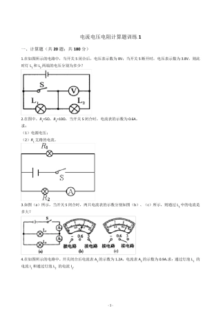 初三物理中考复习电流电压电阻计算题训练含答案