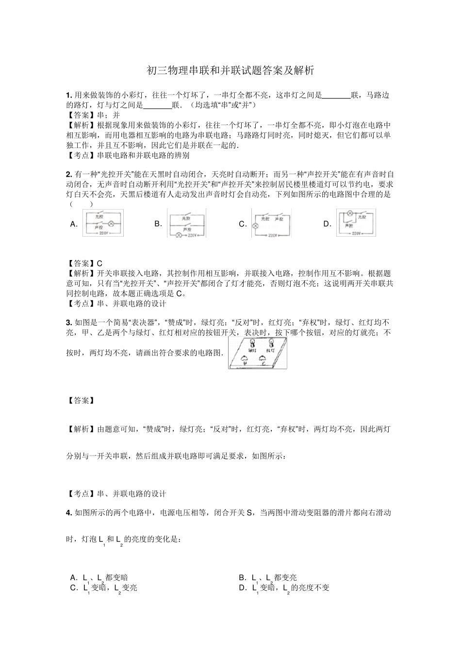 初三物理串联和并联试题答案及解析_第1页