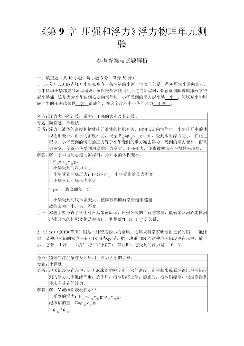 初三物理压强和浮力单元测验及解析_第1页