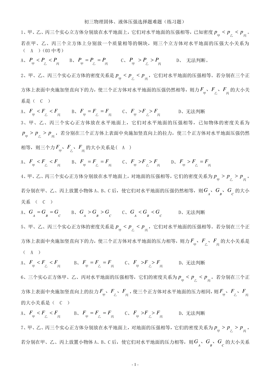 初三物理固体、液体压强选择题难题_第1页