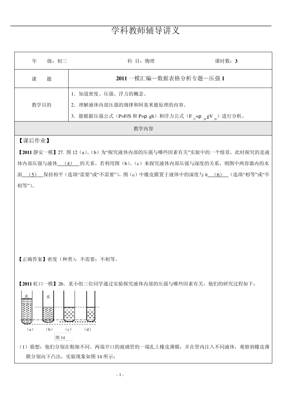 初三物理实验数据表格分析专题压强_第1页