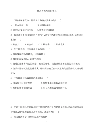 初三物理复习比热容及热量的计算专题练习含答案