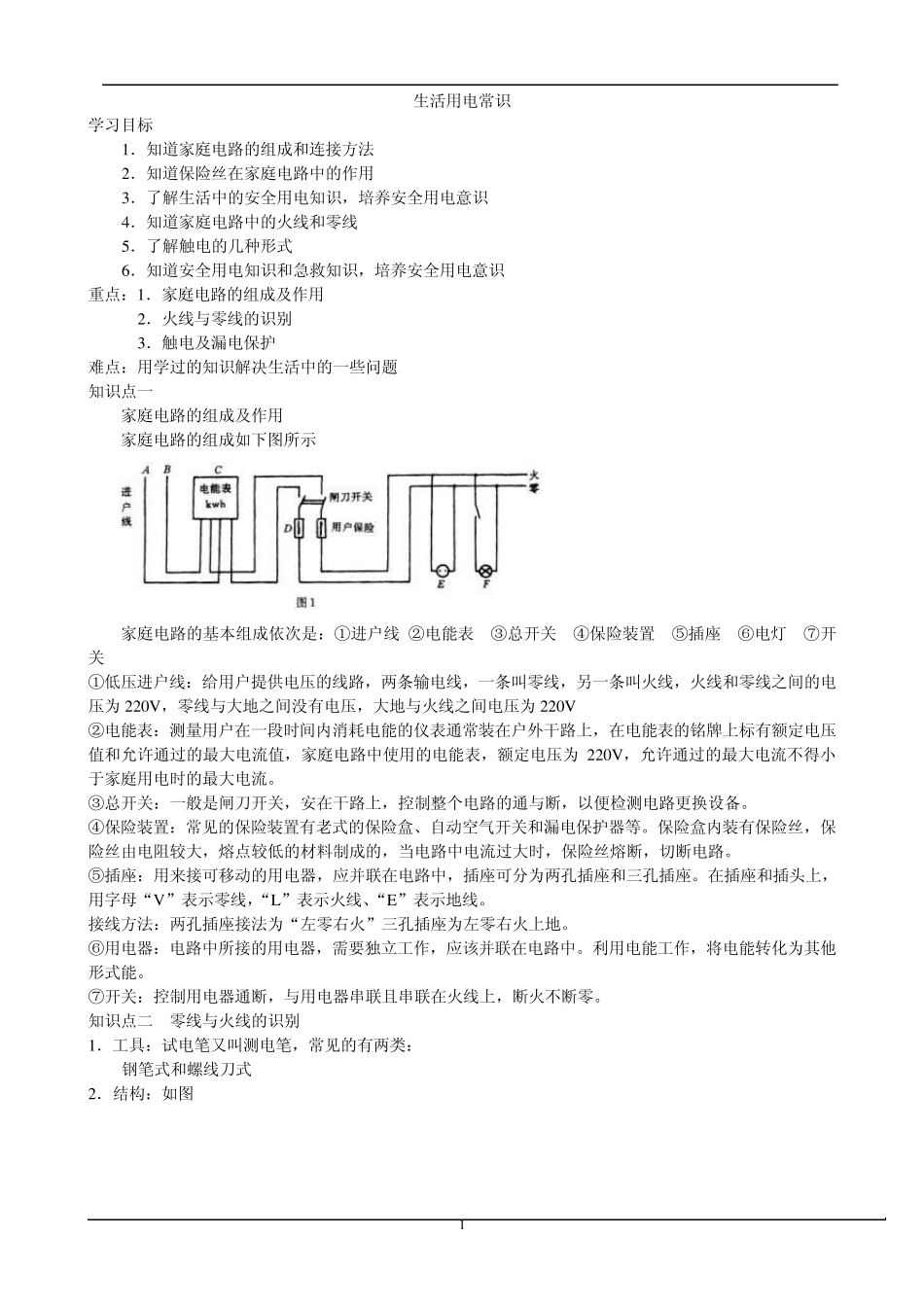 初三物理家庭用电常识知识点梳理及典型例题解析_第1页