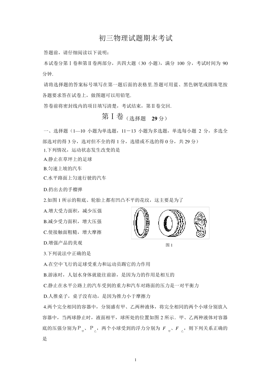 初三物理期末考试试题_第1页