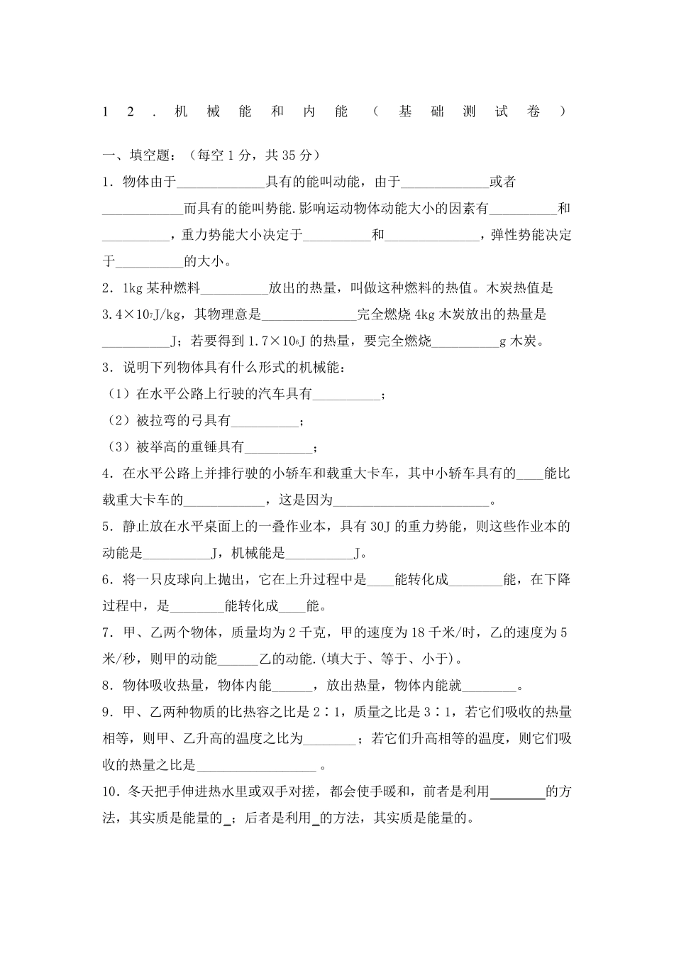 初三物理机械能和内能习题_第1页