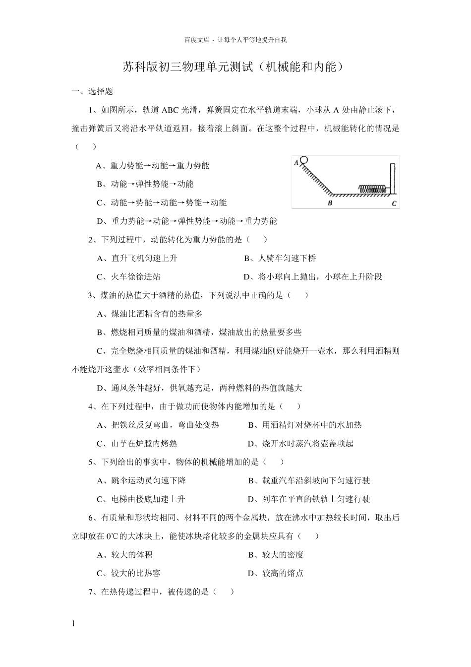 初三物理机械能和内能单元测试附答案_第1页