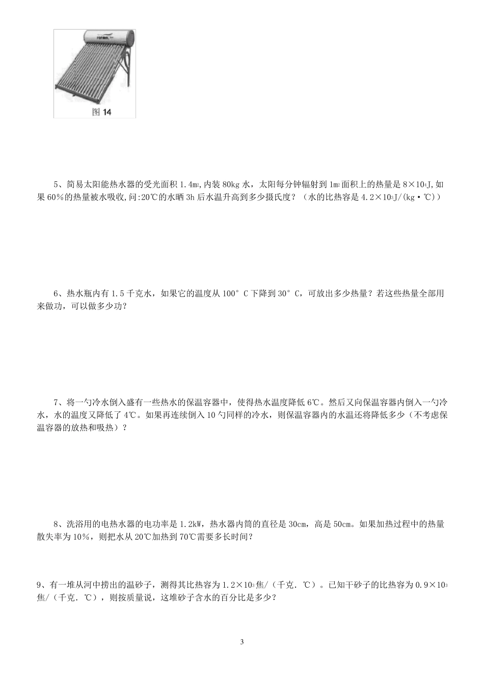 初三物理比热容习题难_第3页
