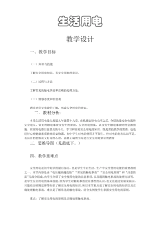 初三物理生活用电教学设计