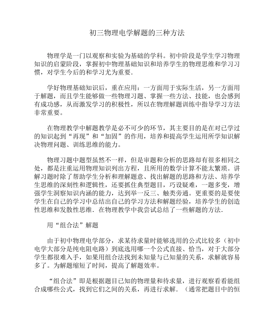 初三物理电学解题的三种方法_第1页