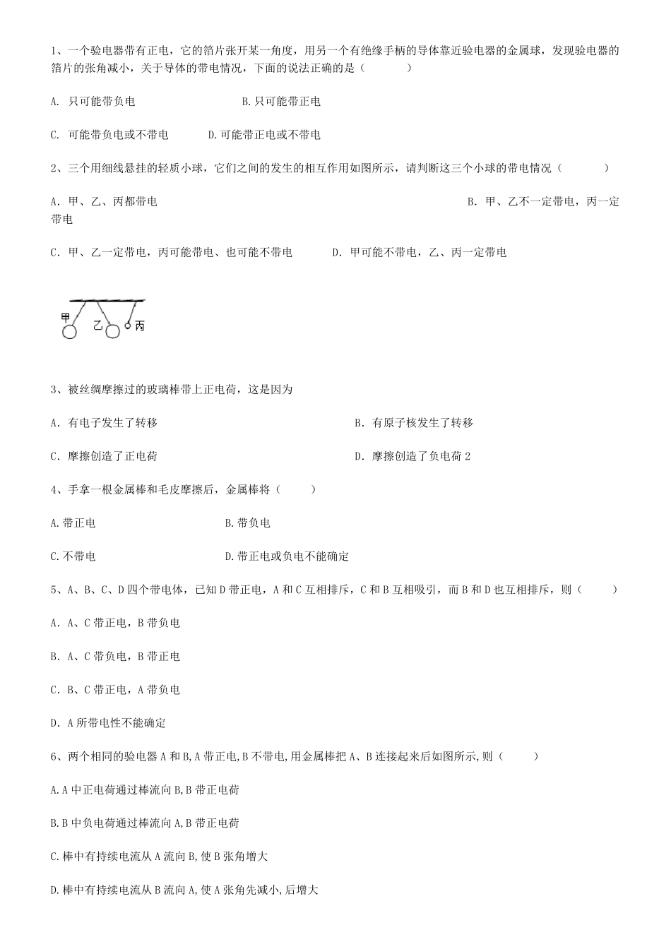 初三物理电荷与电路习题有答案_第1页