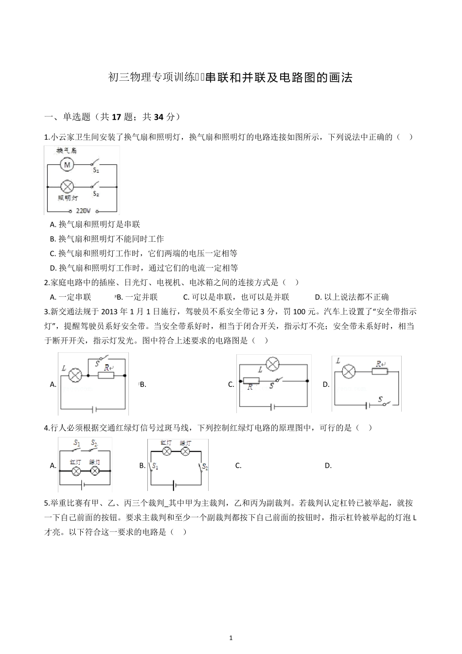 初三物理电路专项训练串联和并联及电路图的画法(含解析)_第1页