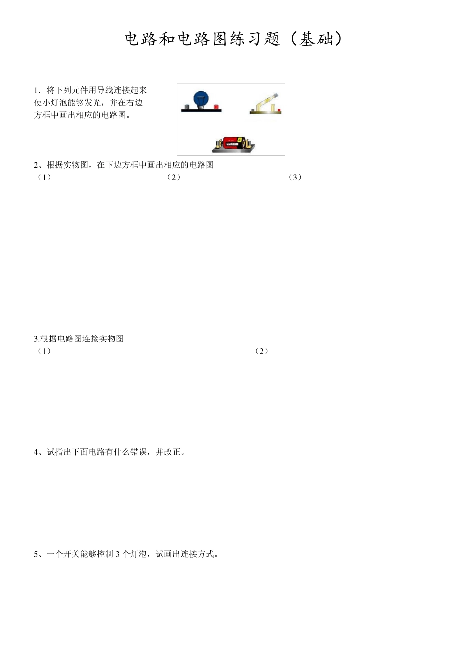 初三物理电路和电路图练习题(基础)_第1页