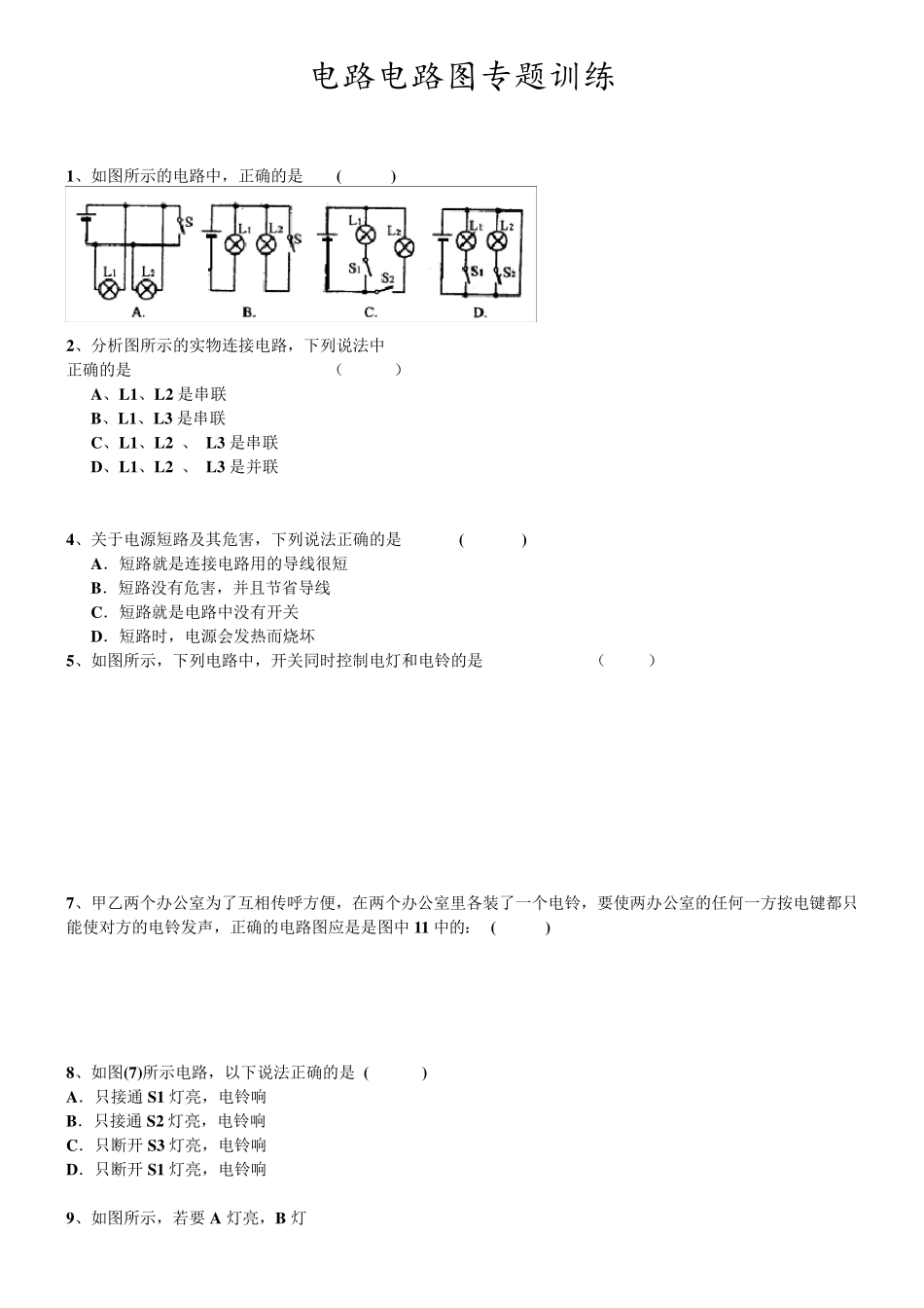 初三物理电路和电路图练习题(基础)_第2页