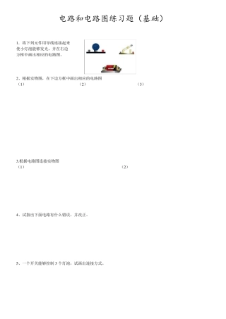 初三物理电路和电路图练习题(基础)