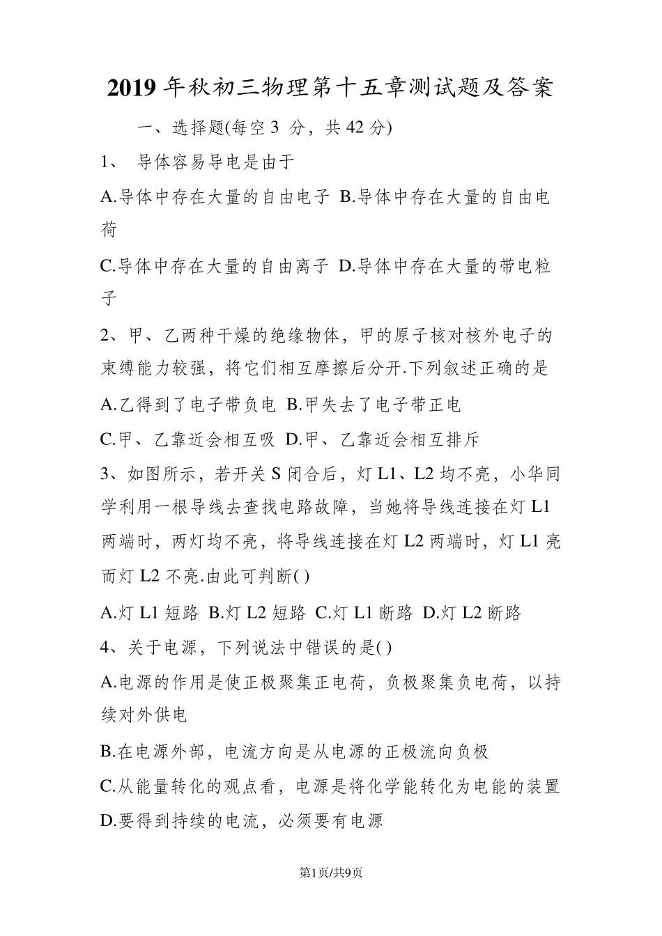 初三物理第十五章测试题及答案_第1页