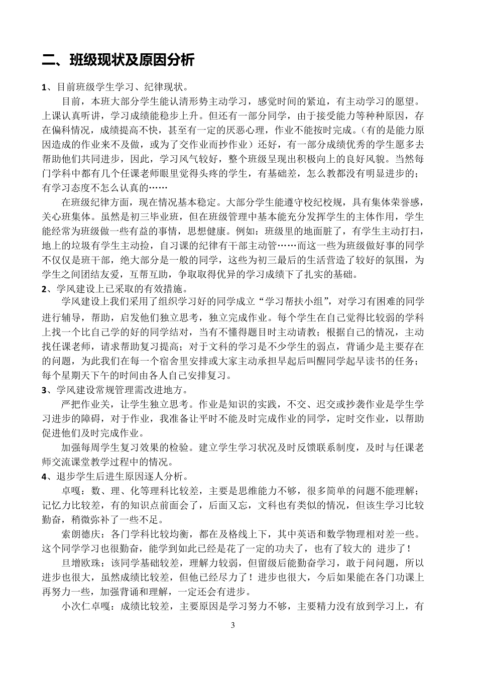 初三班一模考试班主任质量分析_第3页