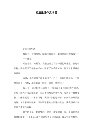 初三生活作文8篇