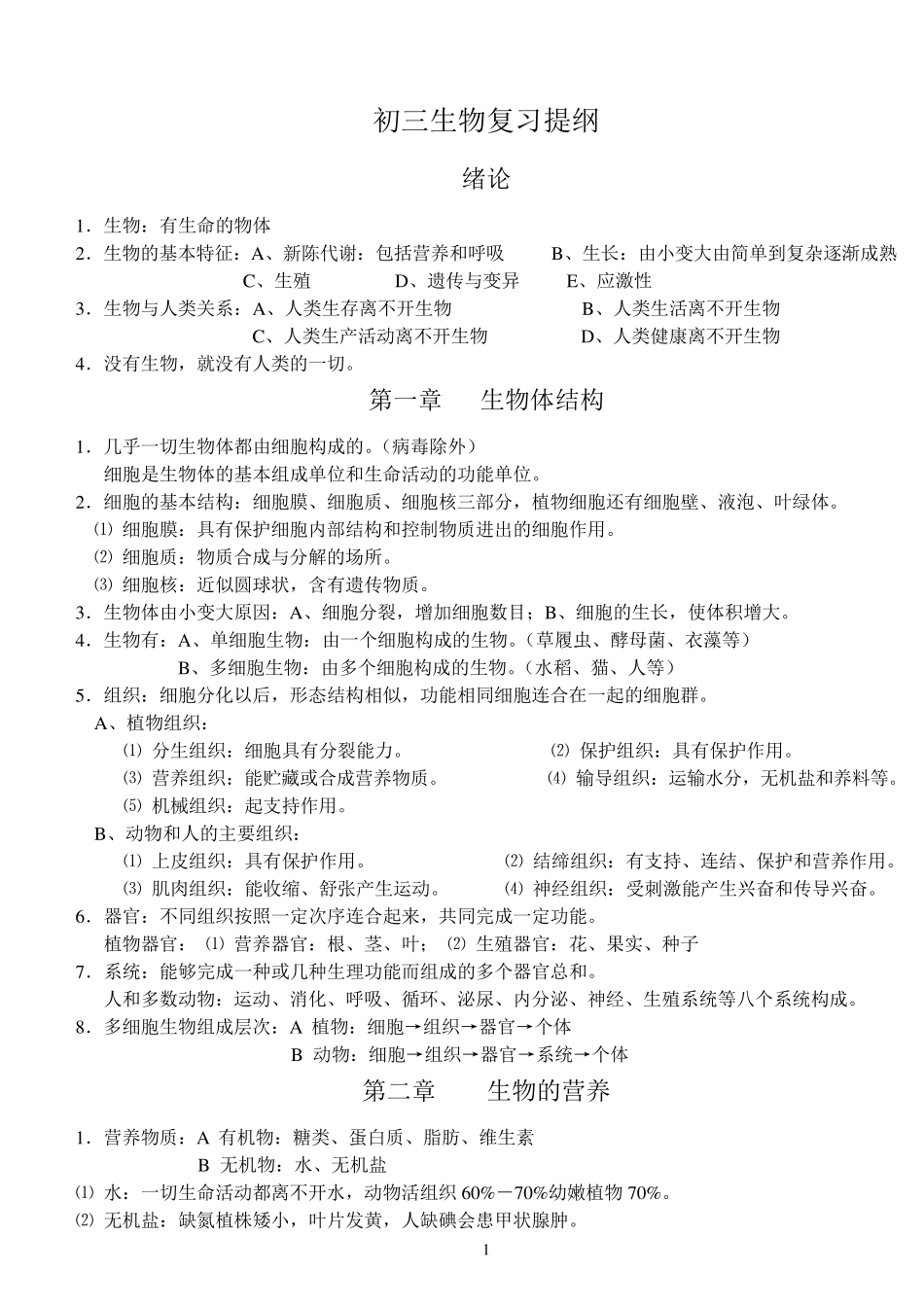 初三生物总复习资料_第1页
