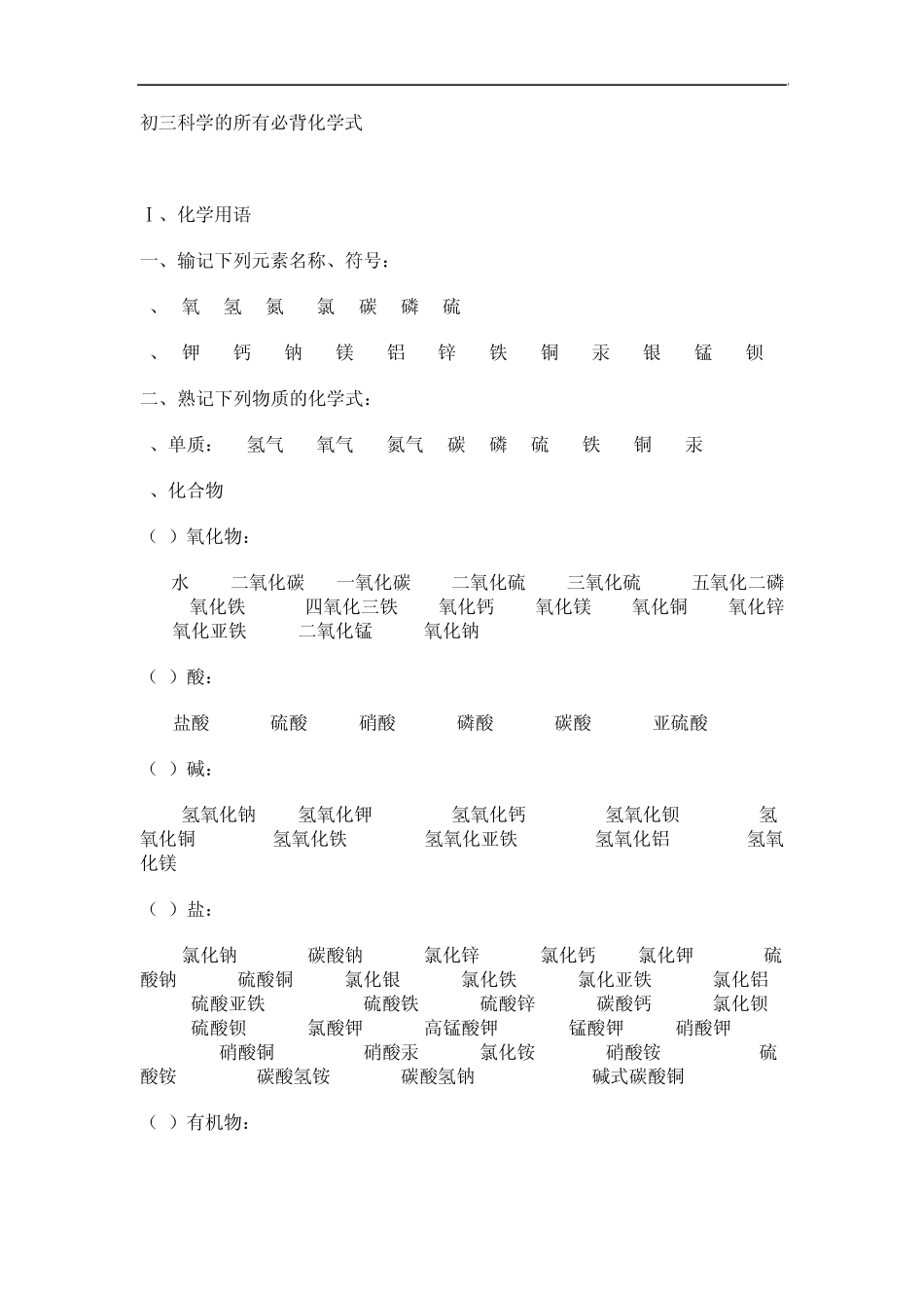 初三科学的所有必背化学式_第1页