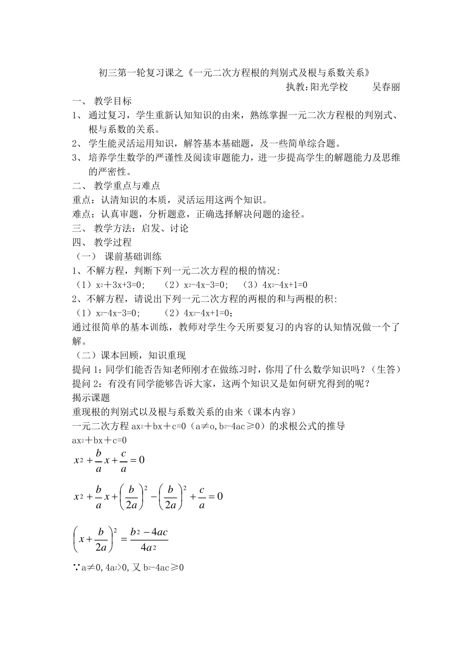 初三第一轮复习课之《一元二次方程根的判别式及根与系数关系》_第1页