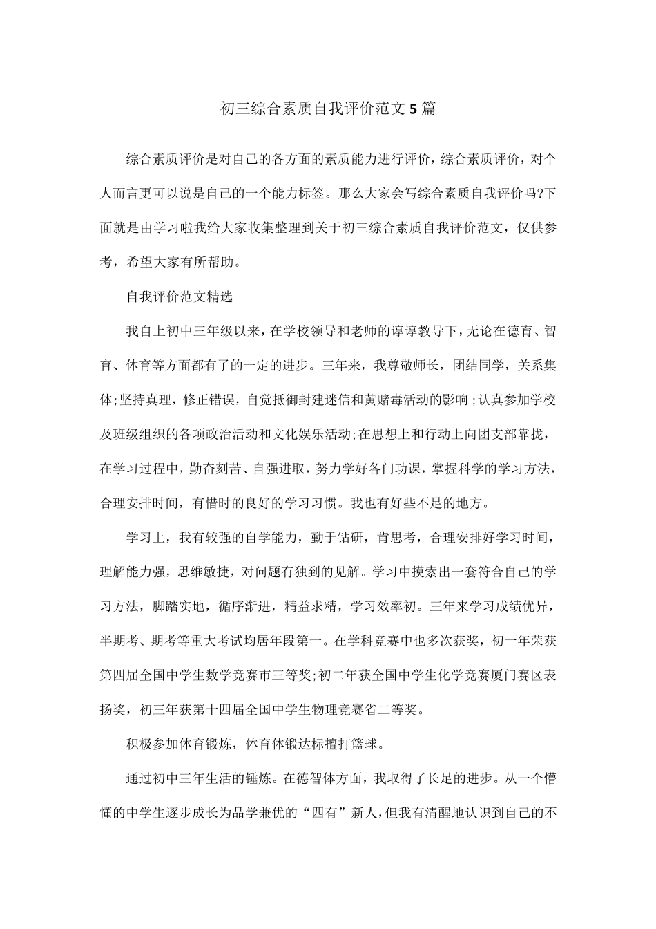 初三综合素质自我评价范文5篇_第1页