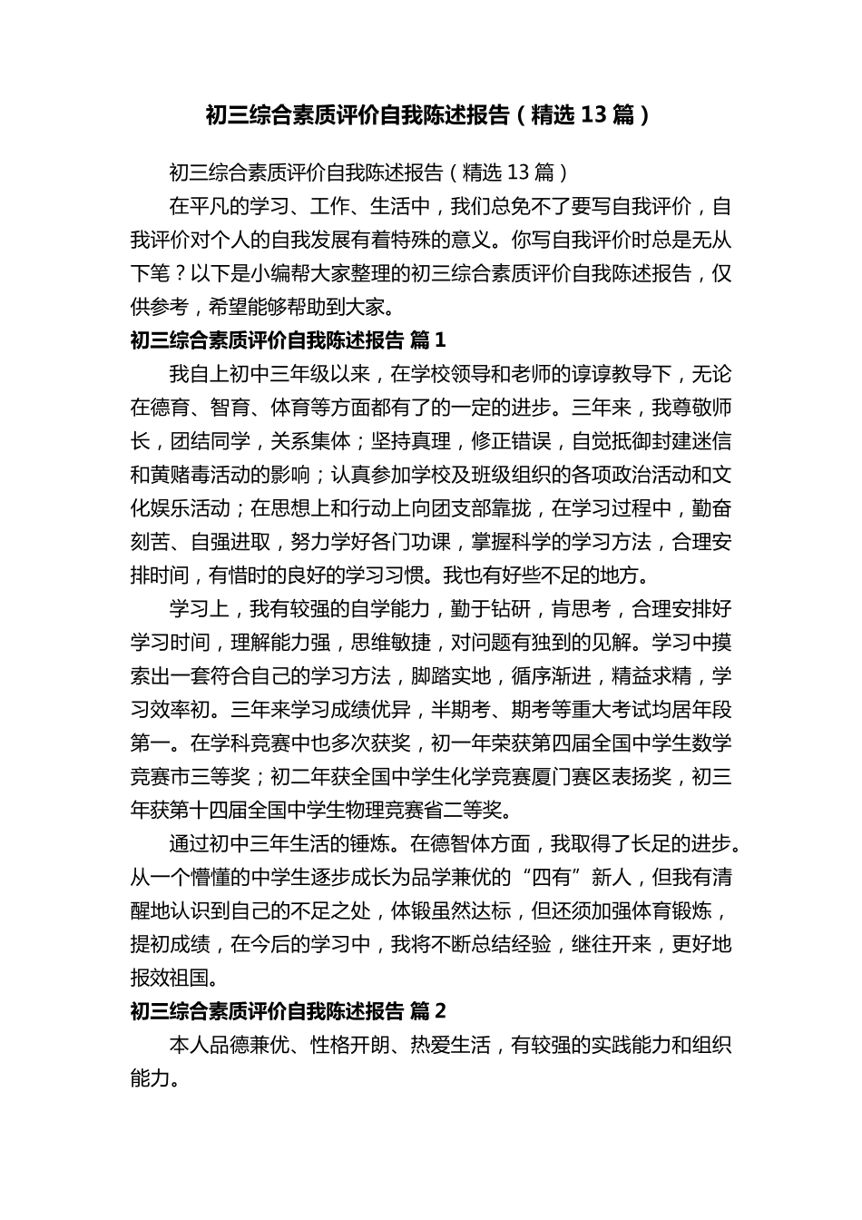 初三综合素质评价自我陈述报告(13篇)_第1页