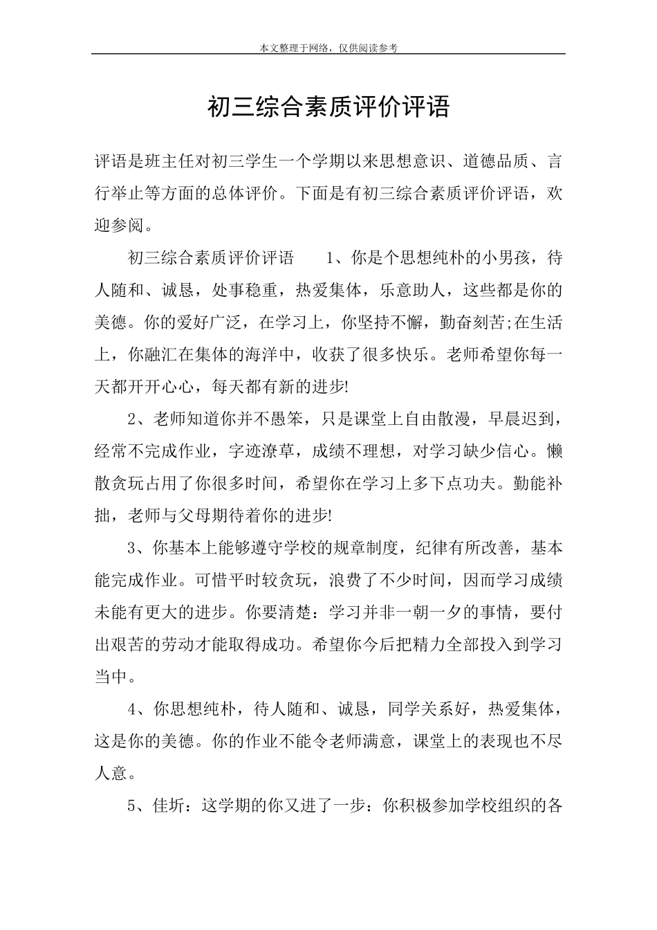 初三综合素质评价评语_第1页