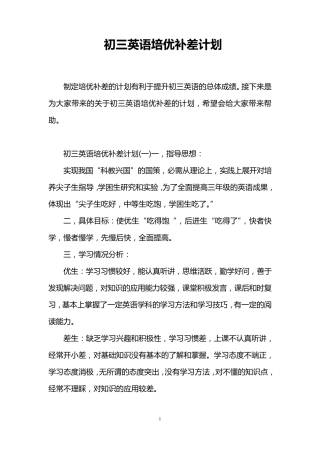 初三英语培优补差计划