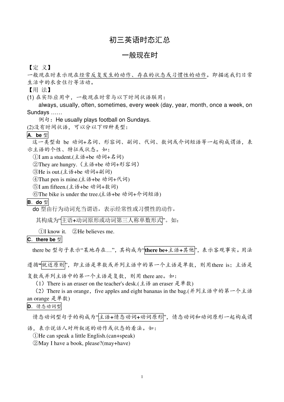 初三英语时态汇总(一般现在时、一般将来时、一般过去时和现在进行时、过去进行时、现在完成时、过去完成时)_第1页