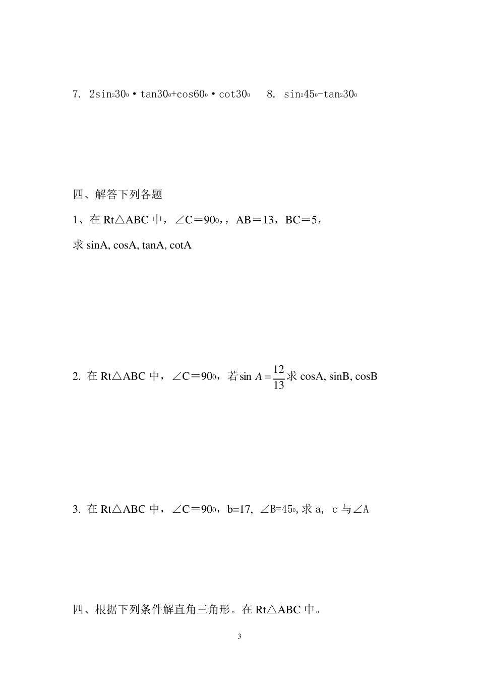 初三解直角三角形练习题_第3页