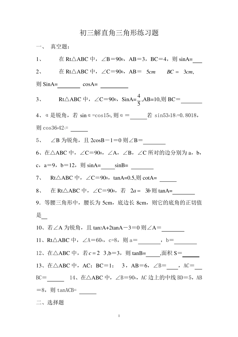初三解直角三角形练习题基础_第1页