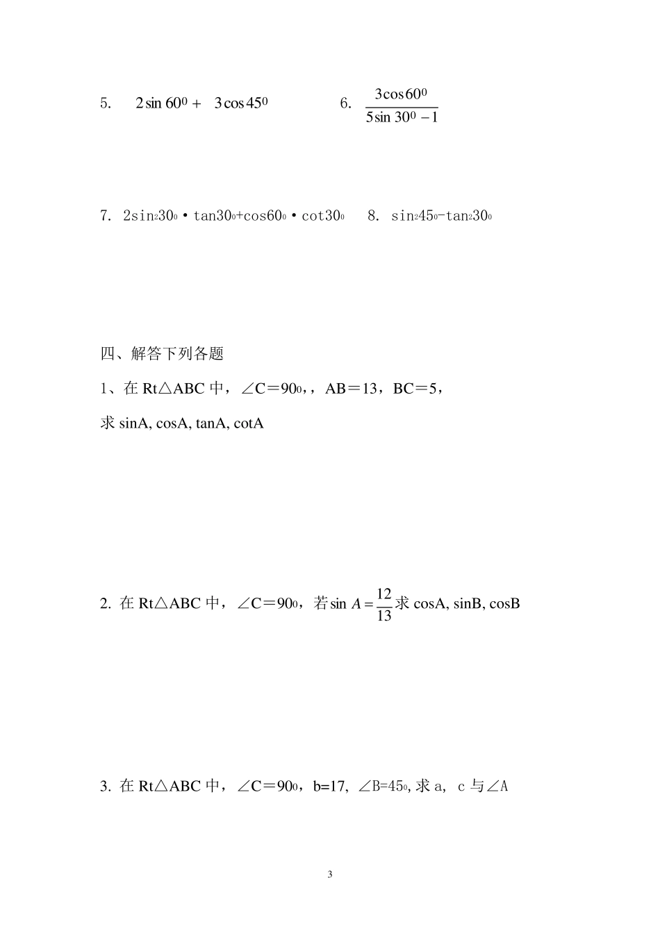 初三解直角三角形练习题基础_第3页