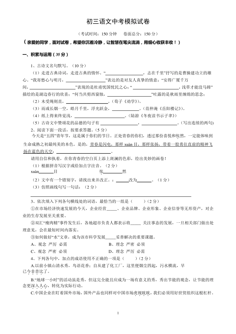 初三语文中考模拟试卷_第1页