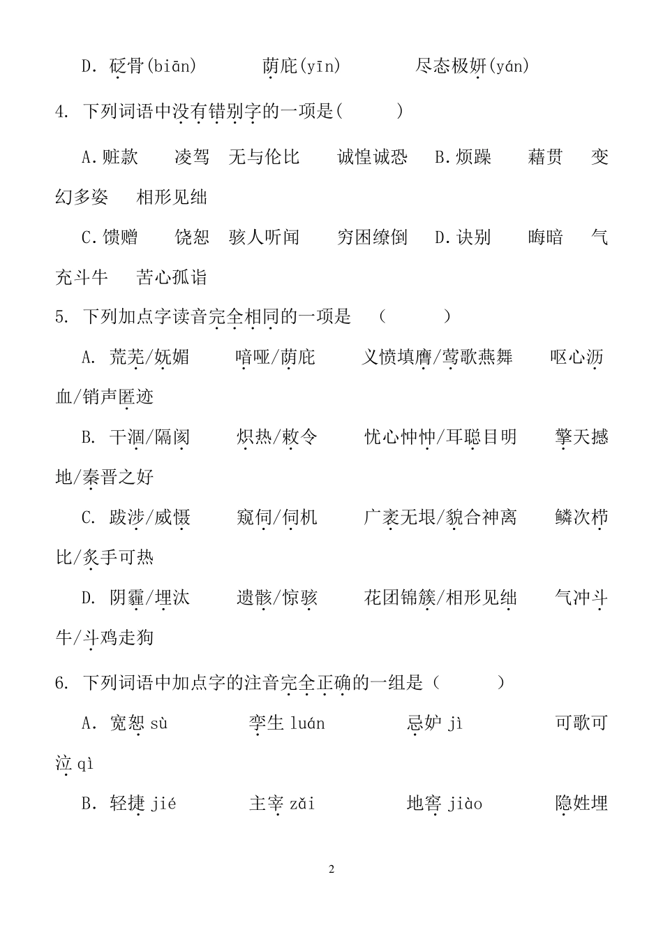 初三语文字音字形复习测试题_第2页