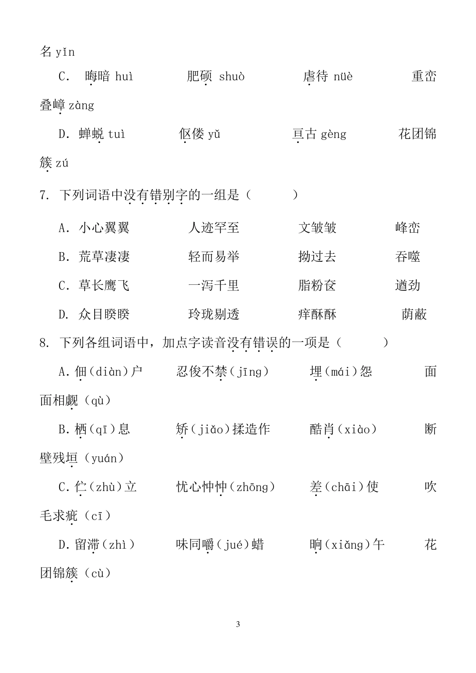 初三语文字音字形复习测试题_第3页