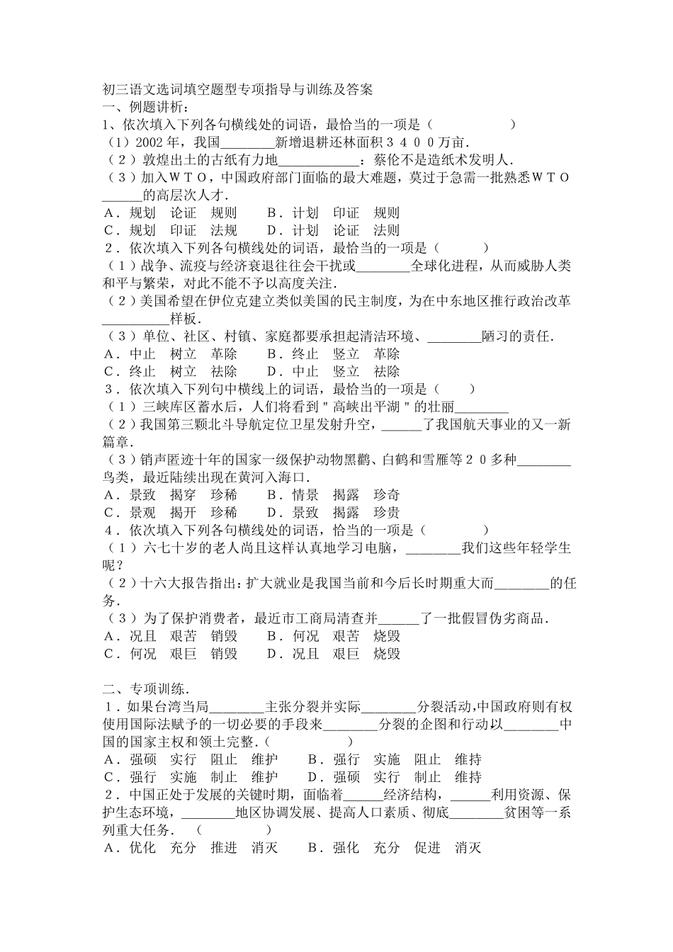 初三语文选词填空题型专项指导与训练及答案_第1页