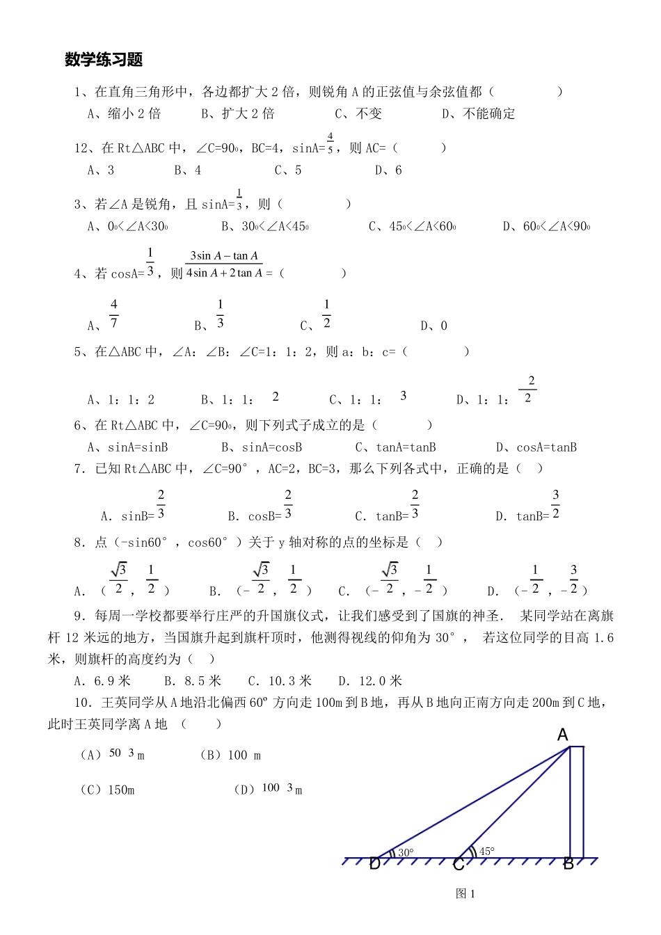 初三锐角三角函数复习练习题_第1页