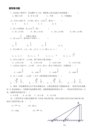 初三锐角三角函数复习练习题