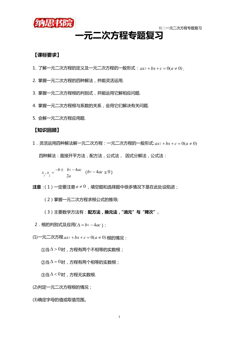 初三：一元二次方程复习专题_第1页
