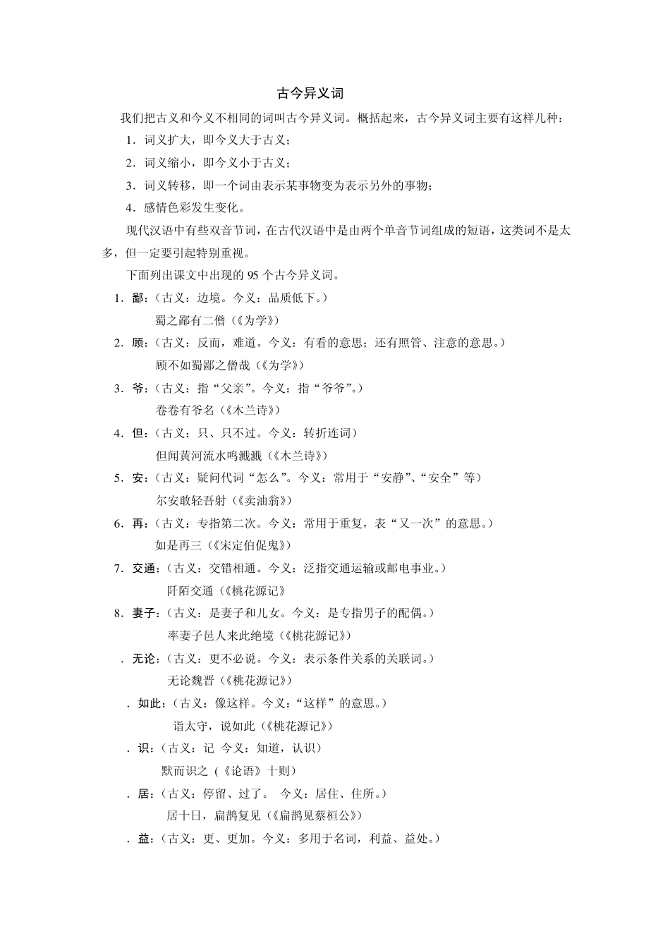 初中95个古今异义词_第1页
