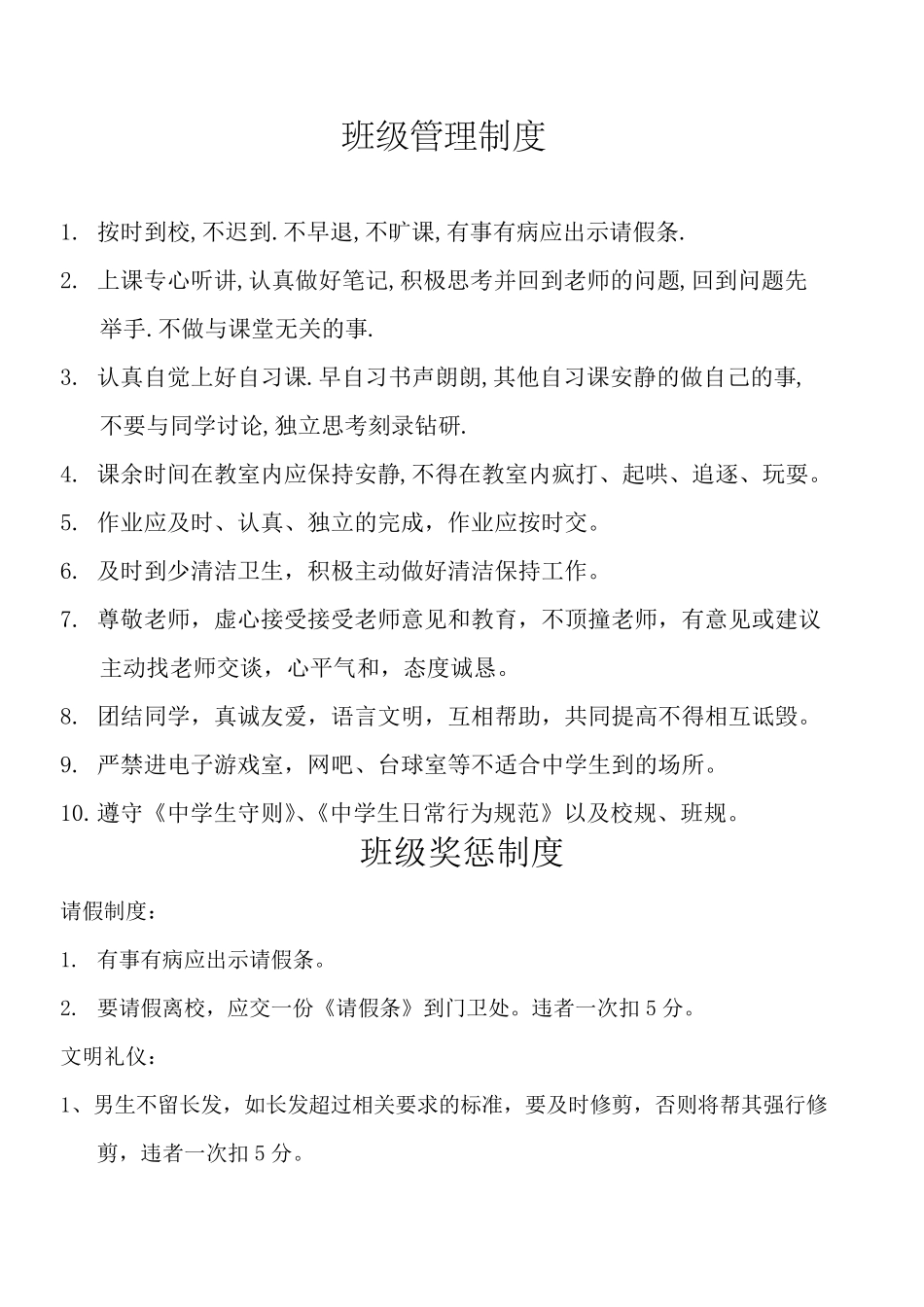 初中_班级管理制度_第1页