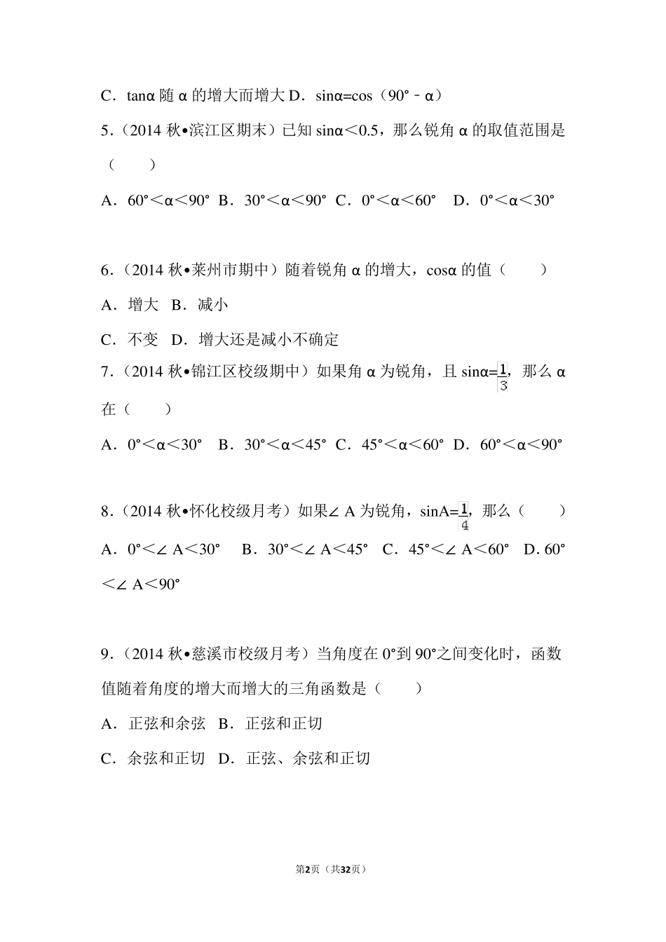 初中—锐角三角函数(锐角三角函数的增减性)基础题及答案_第2页