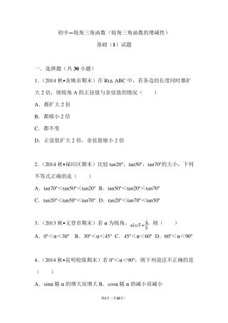 初中—锐角三角函数(锐角三角函数的增减性)基础题及答案