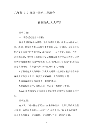 初中“森林防火”主题班会教案2