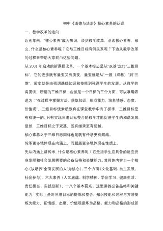 初中《道德与法治》核心素养的认识